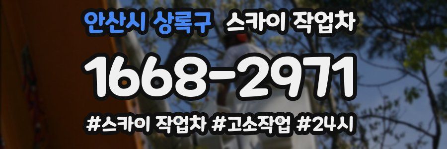 안산시 상록구 스카이 작업차