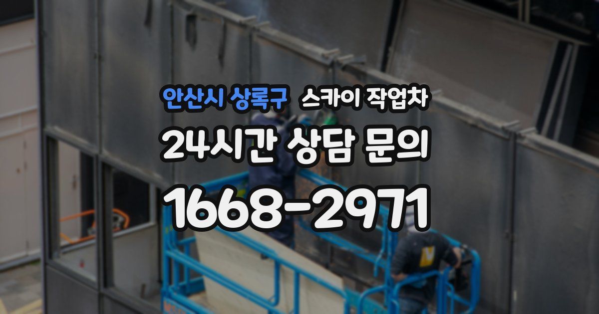 안산시 상록구 스카이 작업차