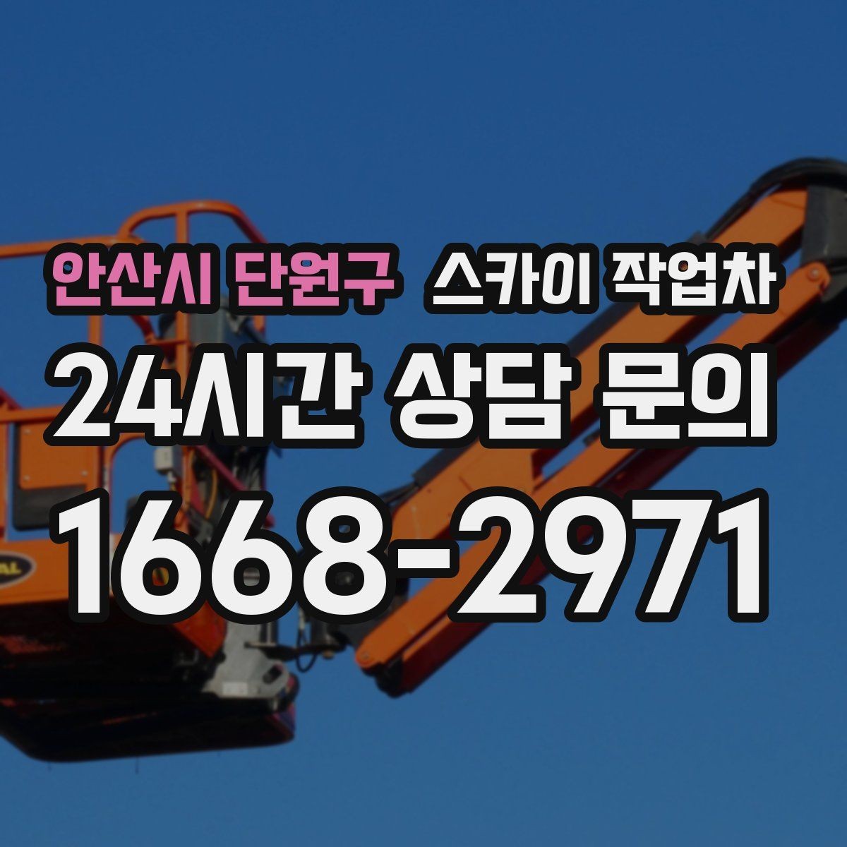 안산시 단원구 스카이 작업차 외벽 오염이 심한 구간 부분 세척