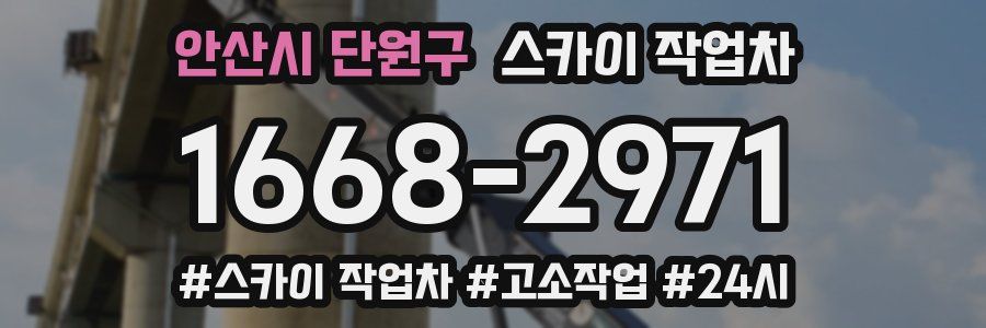 안산시 단원구 스카이 작업차