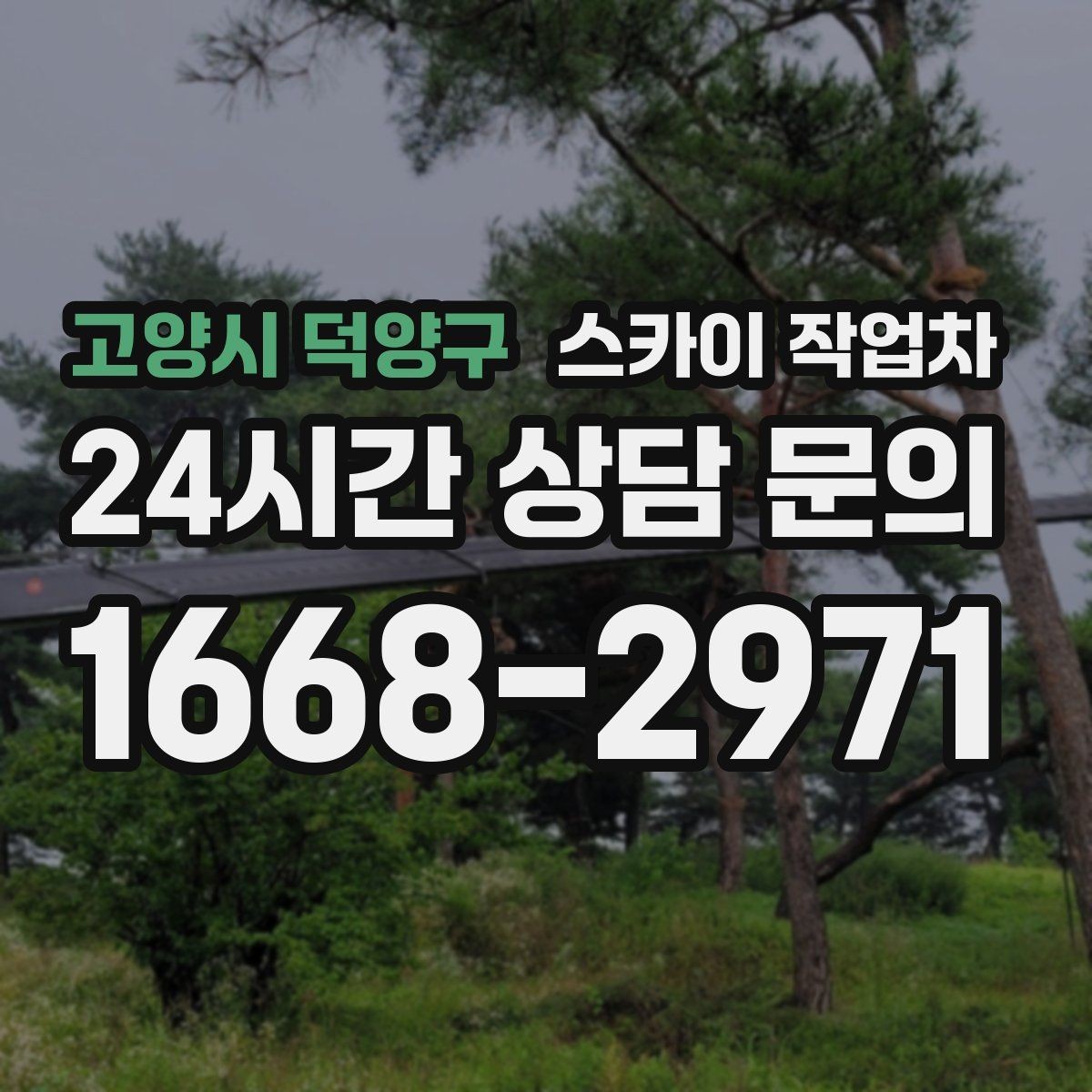 고양시 덕양구 스카이 작업차 외벽 철제 난간 보수 작업 진행