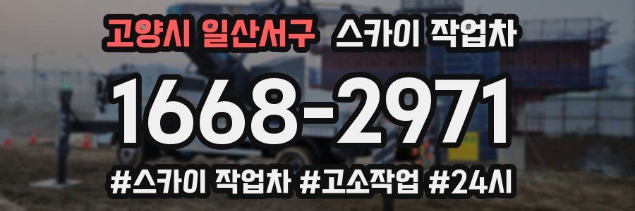 고양시 일산서구 스카이 작업차