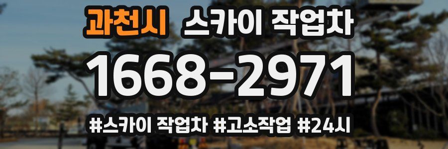 과천시 스카이 작업차