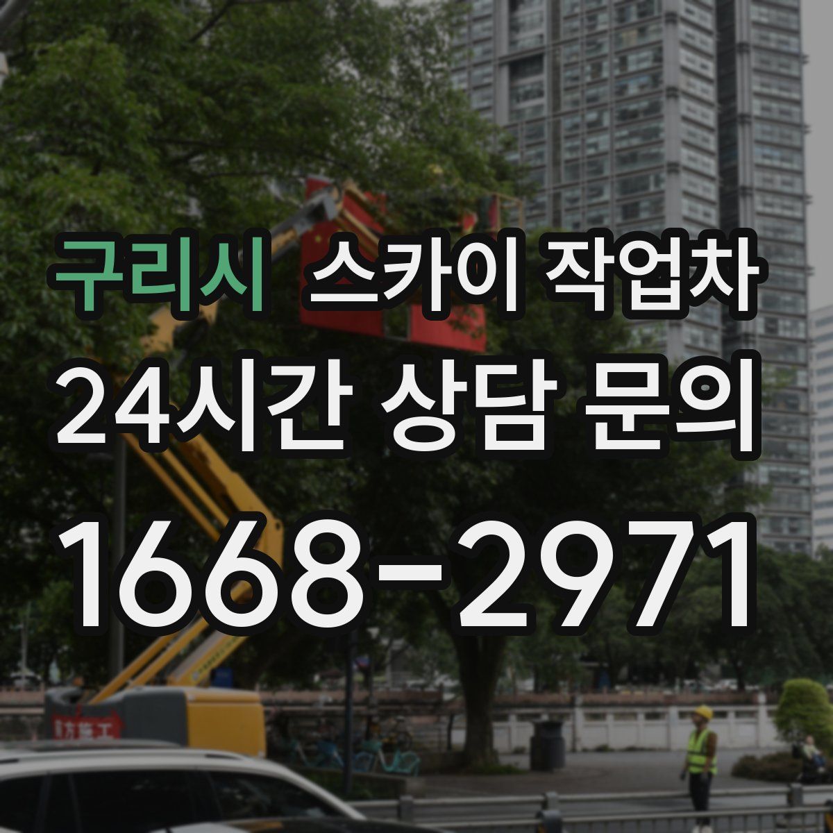 구리시 스카이 작업차