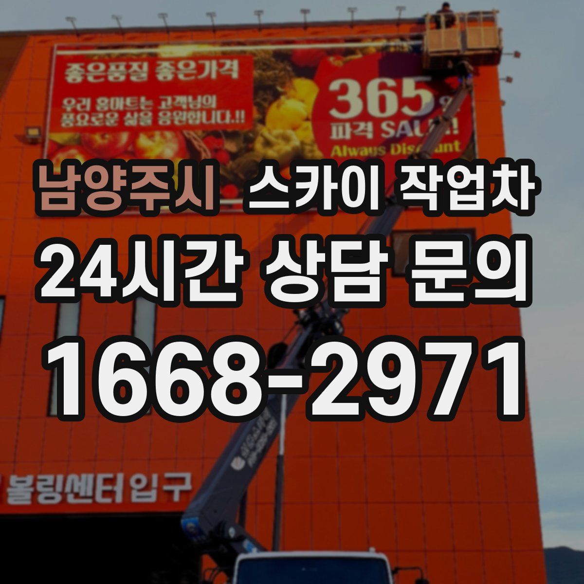 남양주시 스카이 작업차