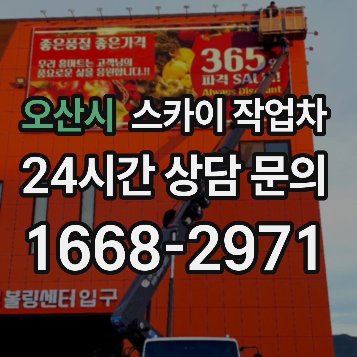 오산시 스카이 작업차