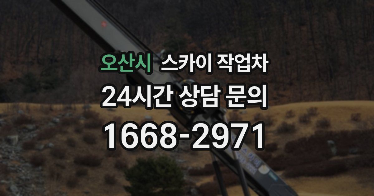 오산시 스카이 작업차