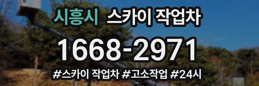 시흥시 스카이 작업차