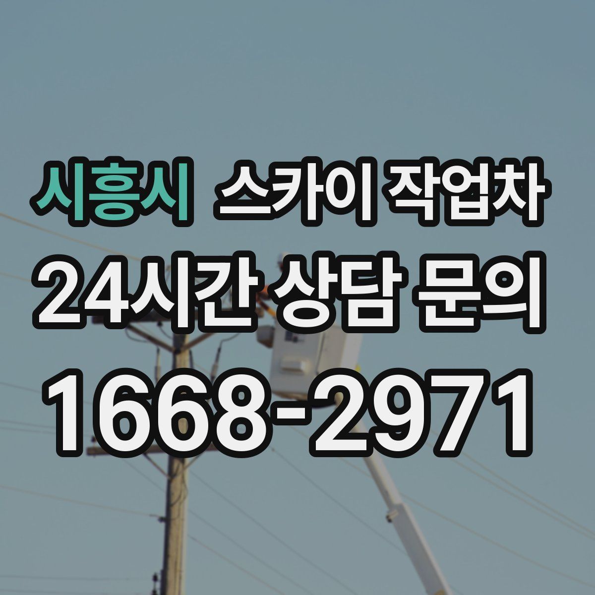 시흥시 스카이 작업차