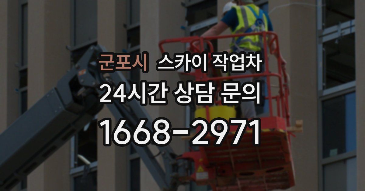 군포시 스카이 작업차