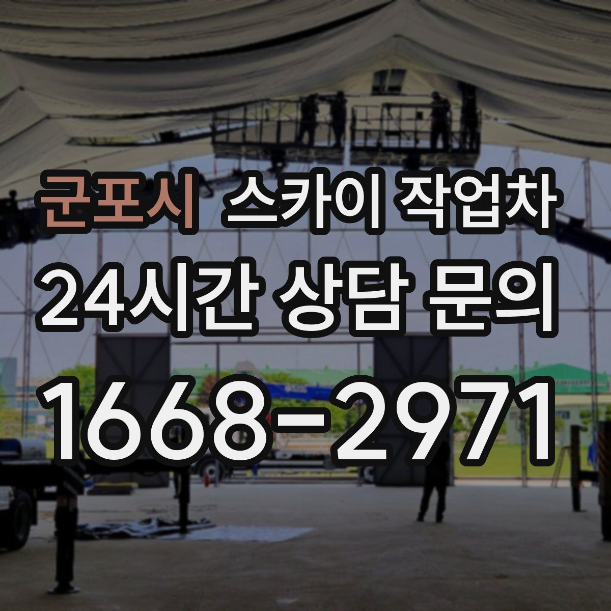 군포시 스카이 작업차