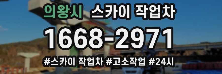 의왕시 스카이 작업차