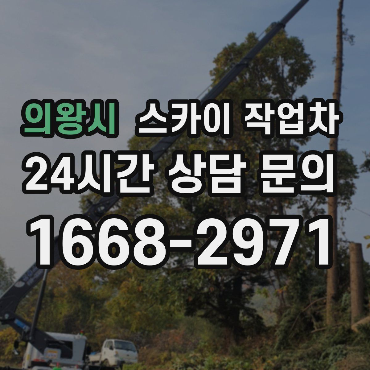 의왕시 스카이 작업차