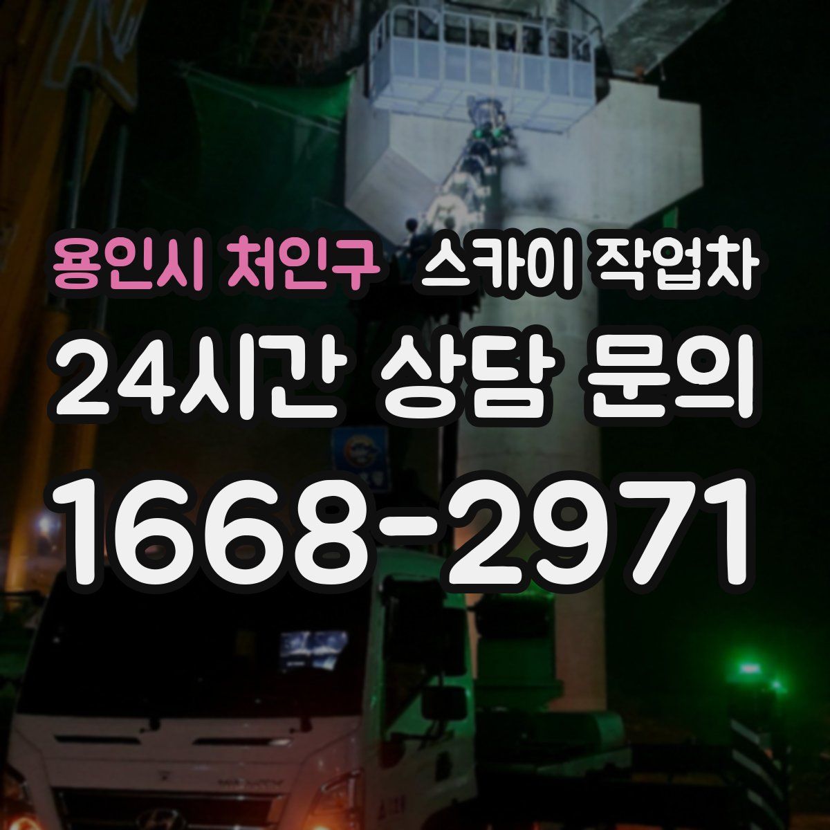 용인시 처인구 스카이 작업차