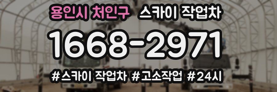 용인시 처인구 스카이 작업차