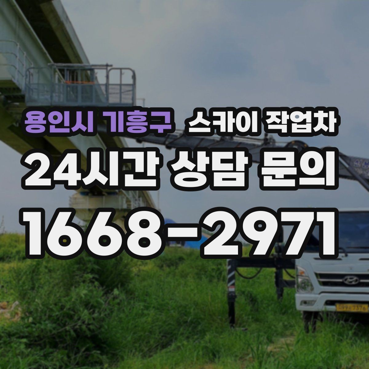 용인시 기흥구 스카이 작업차 고소 타공 작업 전 위험 요소 점검