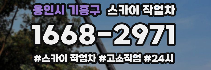 용인시 기흥구 스카이 작업차