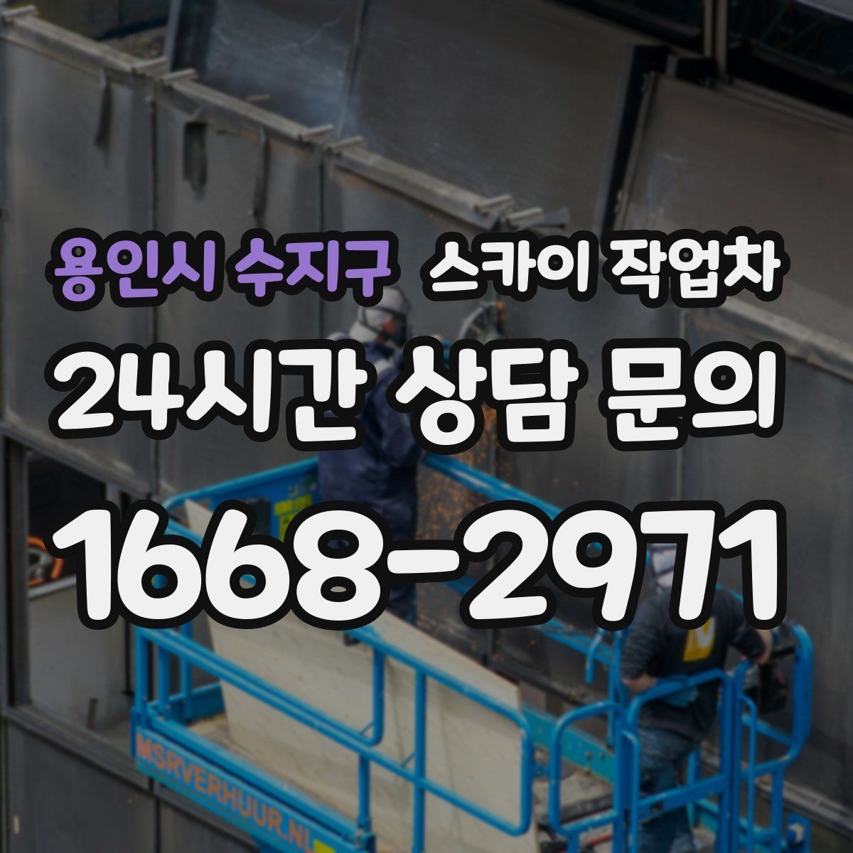 용인시 수지구 스카이 작업차 전광판 점검과 보수 작업 진행