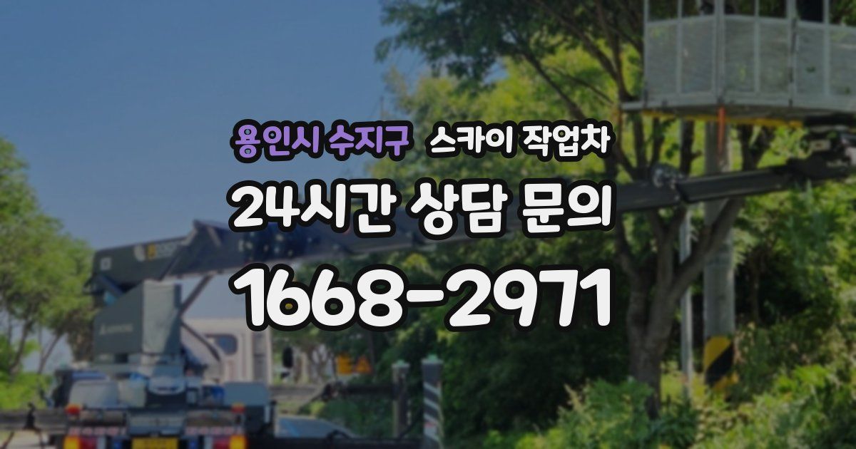 용인시 수지구 스카이 작업차