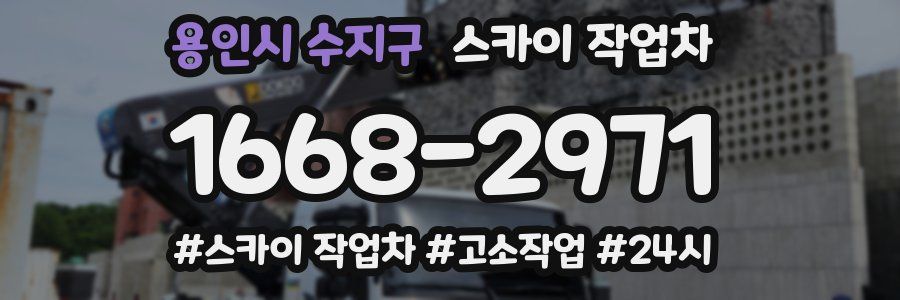 용인시 수지구 스카이 작업차