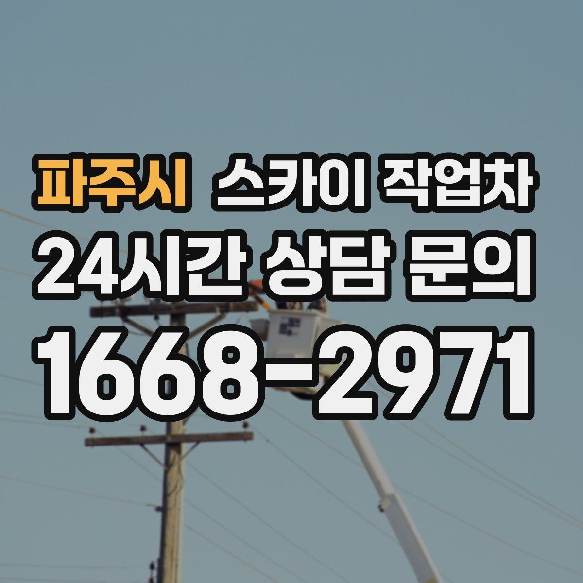 파주시 스카이 작업차 주거지 작업 시 민원 줄이는 방법