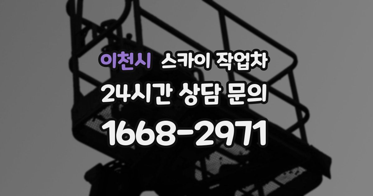 이천시 스카이 작업차