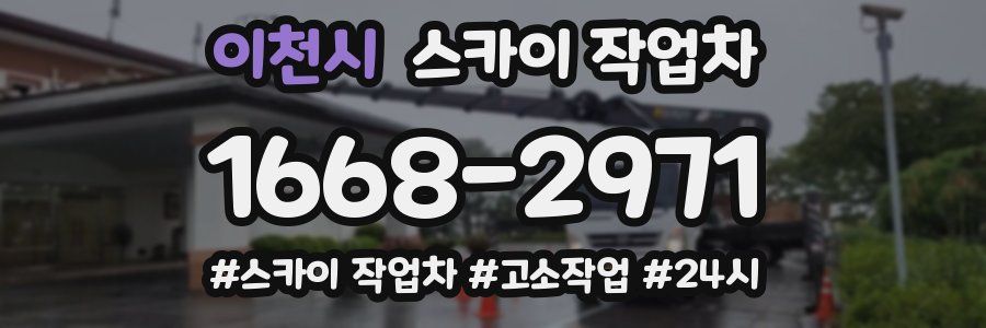 이천시 스카이 작업차