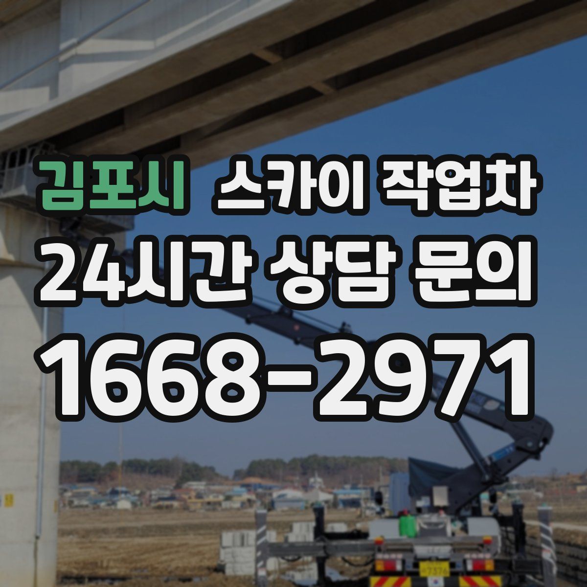 김포시 스카이 작업차