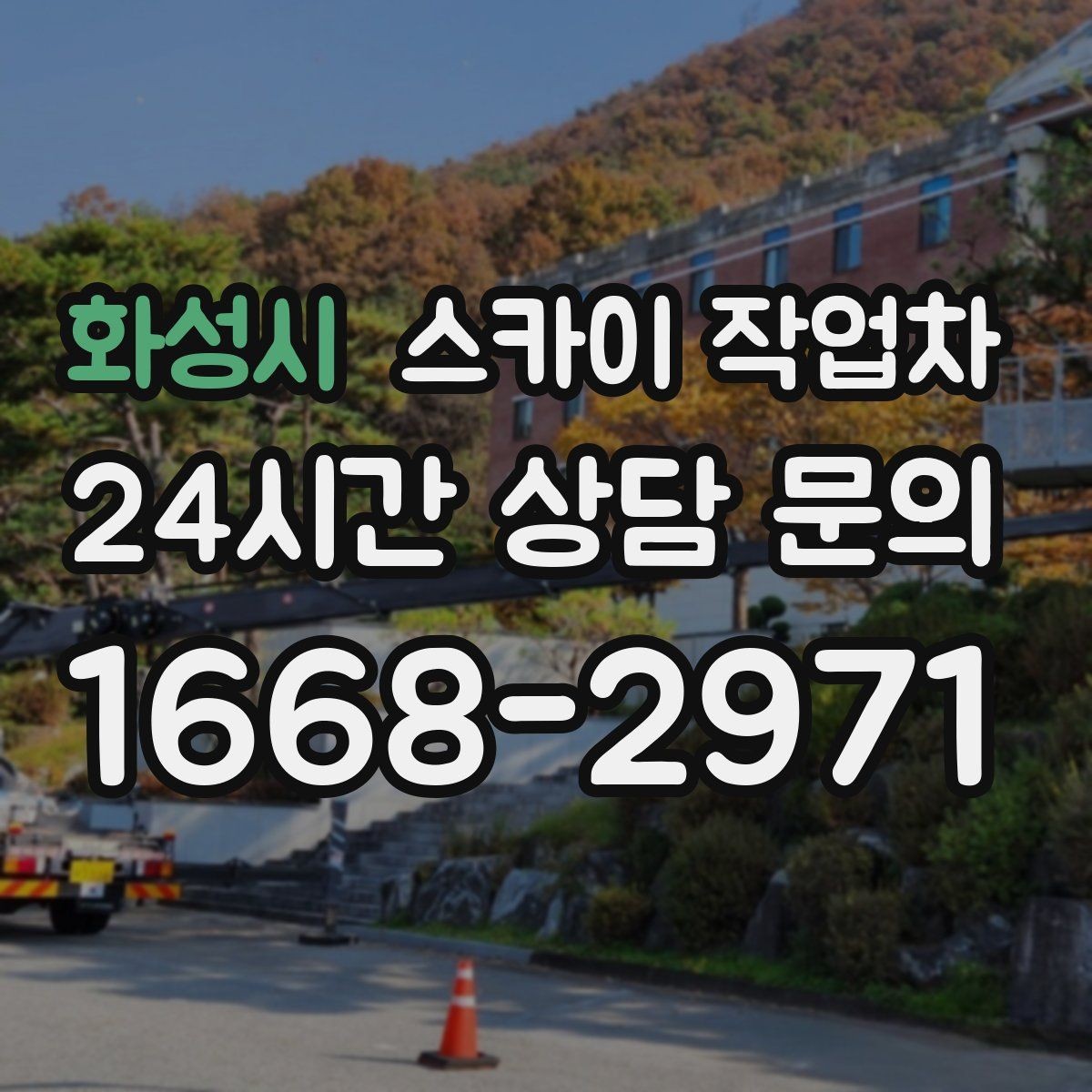 화성시 스카이 작업차 경사로 현장에서도 작업 가능할까