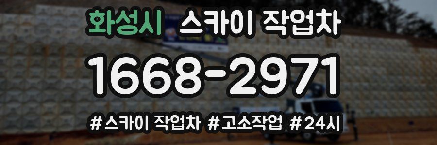 화성시 스카이 작업차