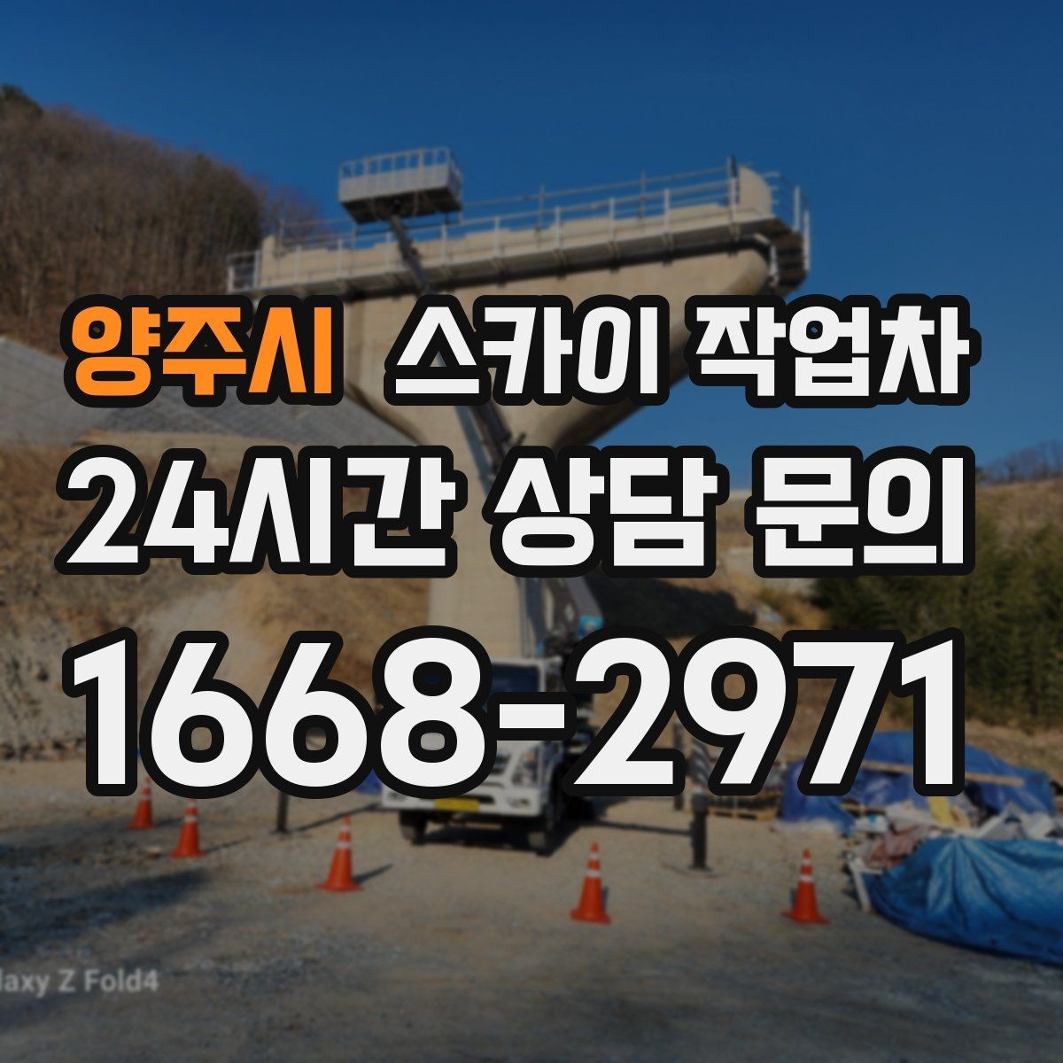 양주시 스카이 작업차 외벽 배수구 덮개 설치 작업