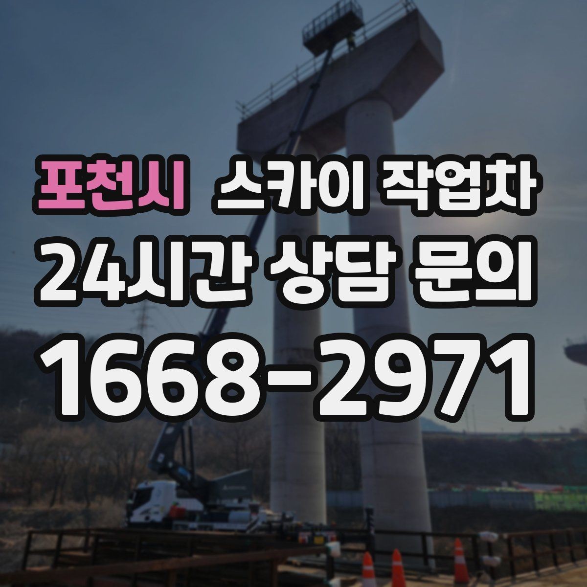 포천시 스카이 작업차 외벽 케이블 정리 작업이 필요한 이유