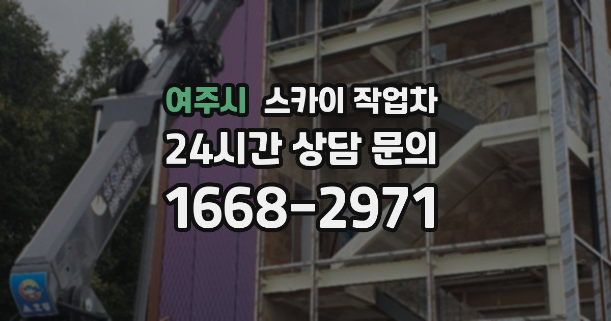 여주시 스카이 작업차