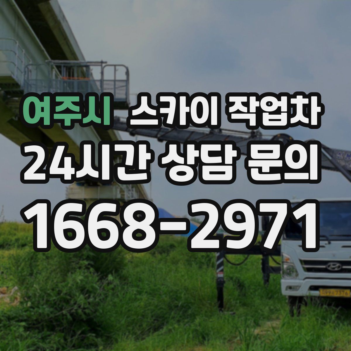 여주시 스카이 작업차