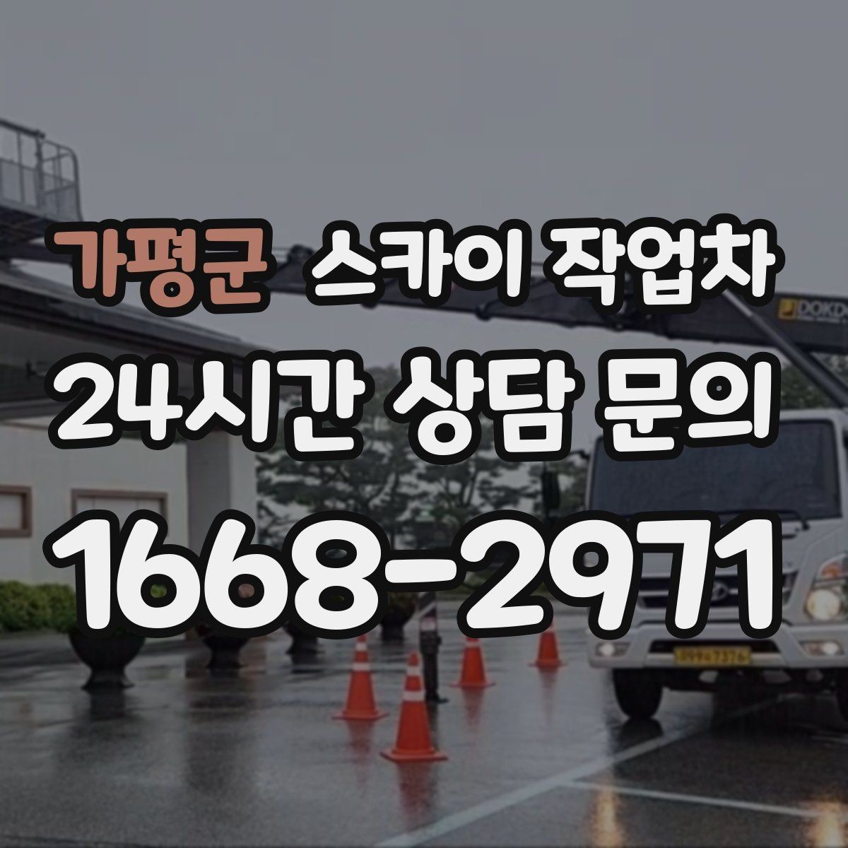 가평군 스카이 작업차 외부 배관 누수 점검을 빠르게