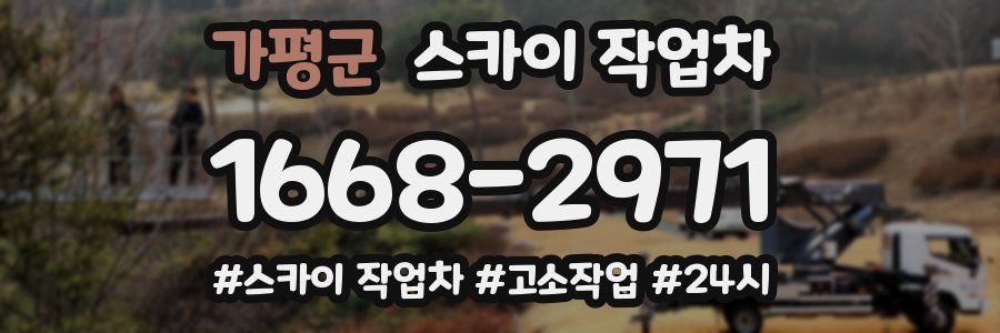 가평군 스카이 작업차