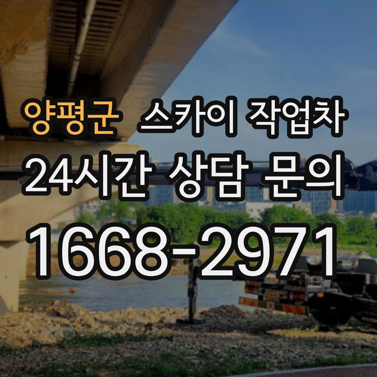 양평군 스카이 작업차