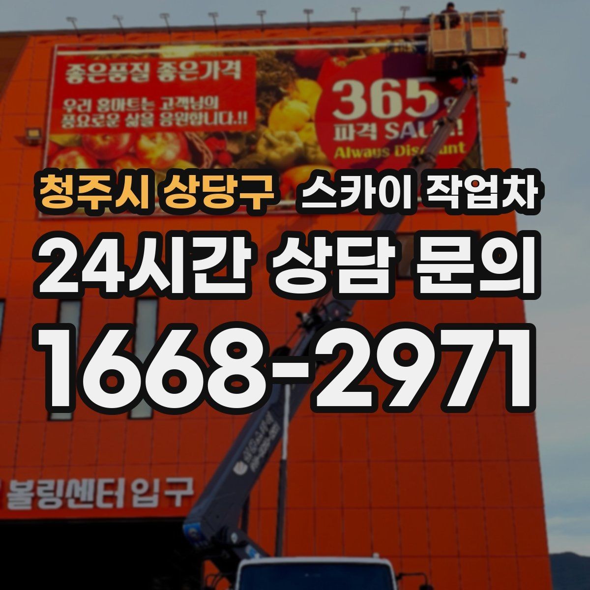 청주시 상당구 스카이 작업차 주거지 작업 소음 최소화하는 요령