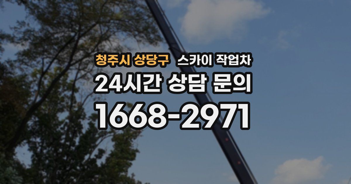 청주시 상당구 스카이 작업차