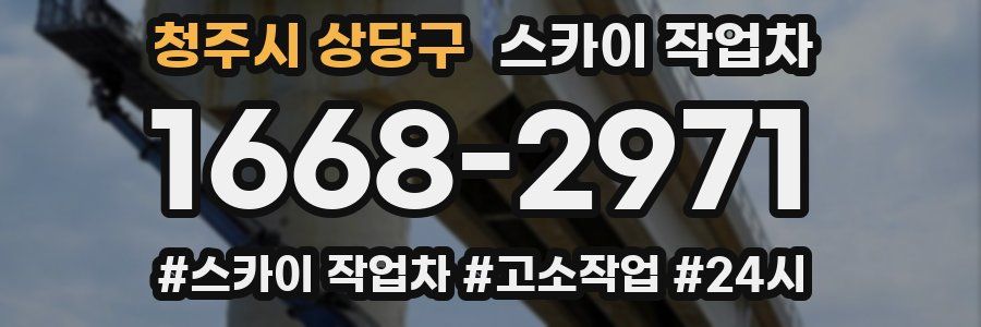 청주시 상당구 스카이 작업차