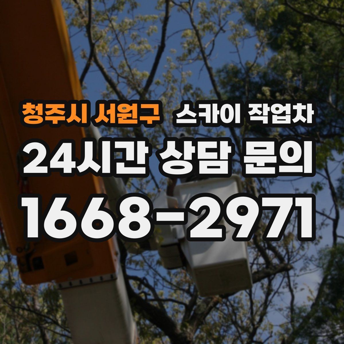 청주시 서원구 스카이 작업차 무선 중계기 설치가 높은 곳이라면