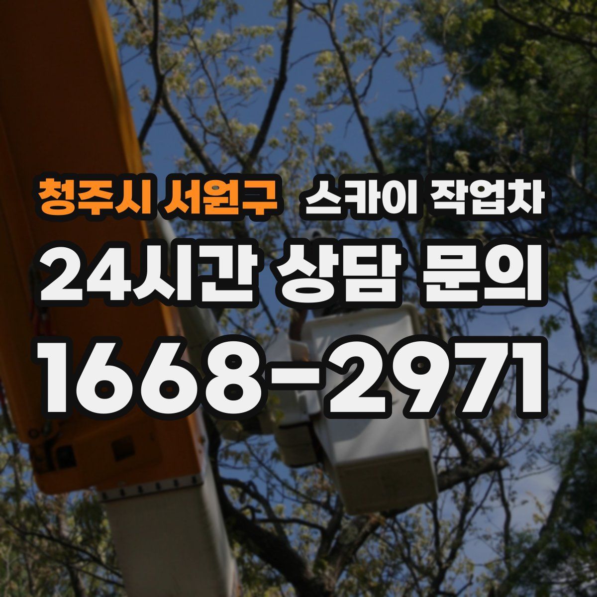 청주시 서원구 스카이 작업차