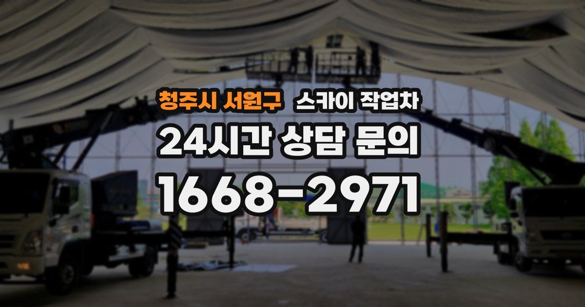 청주시 서원구 스카이 작업차