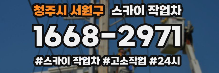 청주시 서원구 스카이 작업차