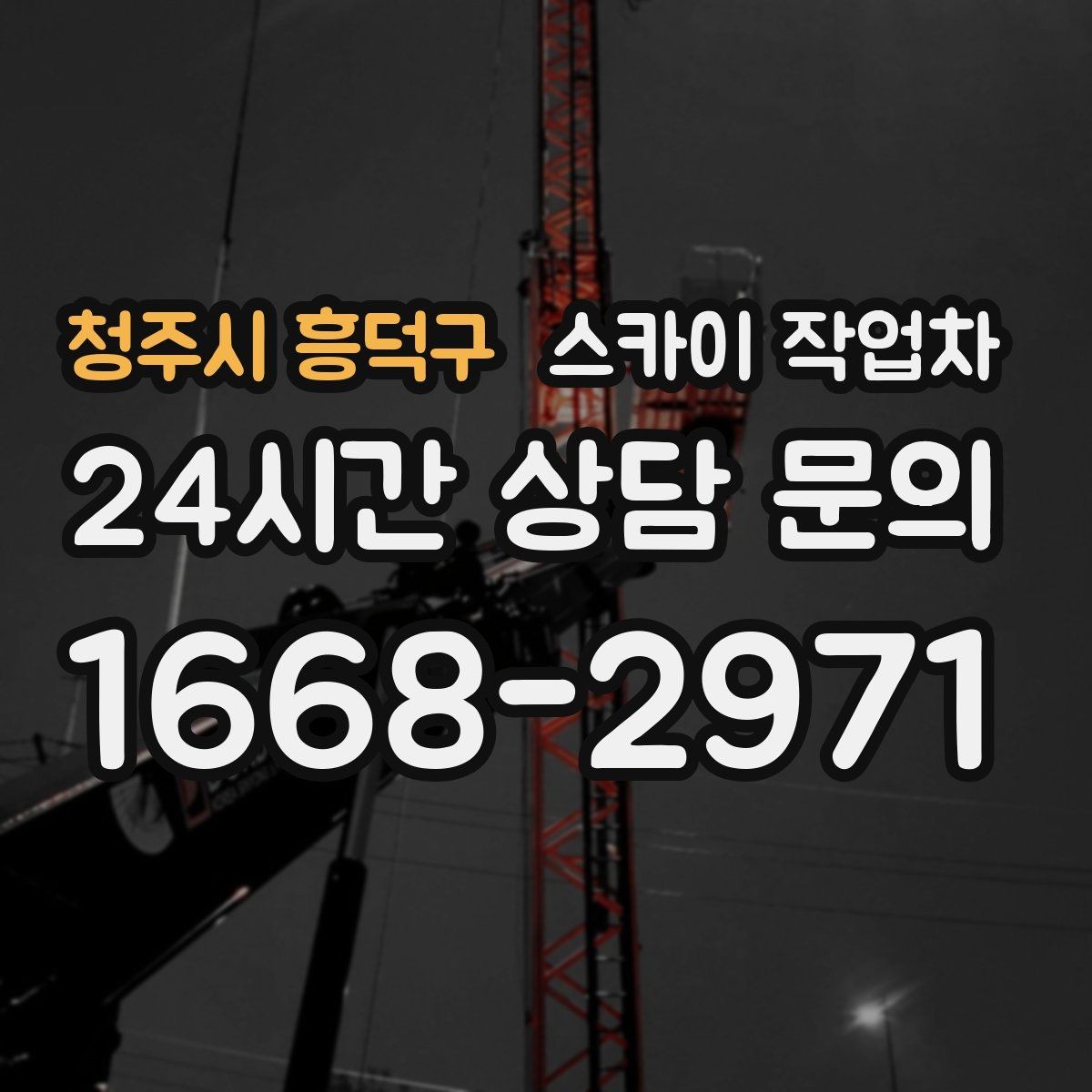 청주시 흥덕구 스카이 작업차 외벽 광고물 부착 작업 전 확인사항