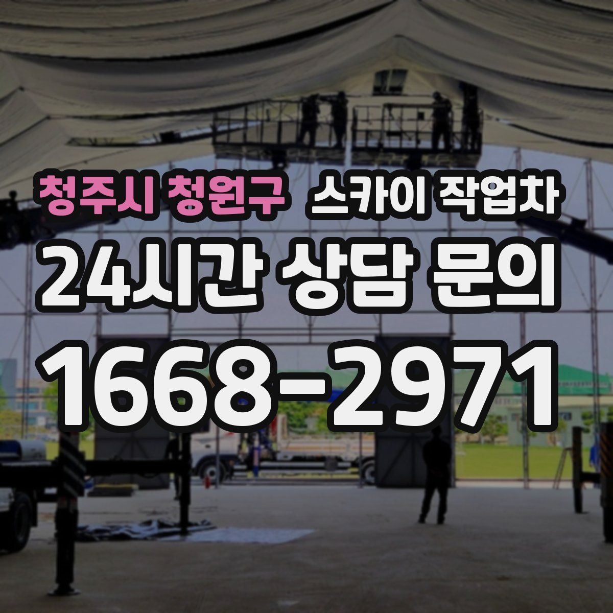 청주시 청원구 스카이 작업차