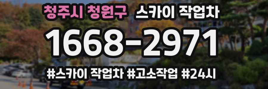 청주시 청원구 스카이 작업차