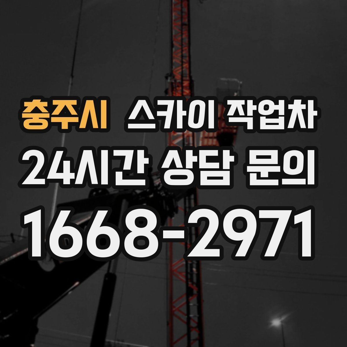 충주시 스카이 작업차 비포장 현장 작업 가능 조건 정리