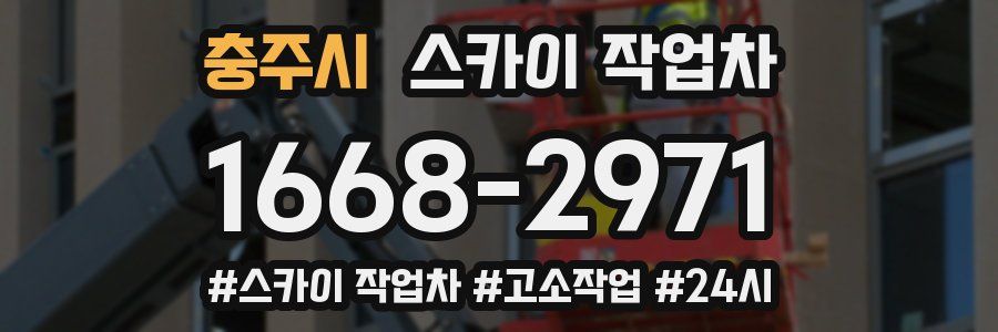 충주시 스카이 작업차