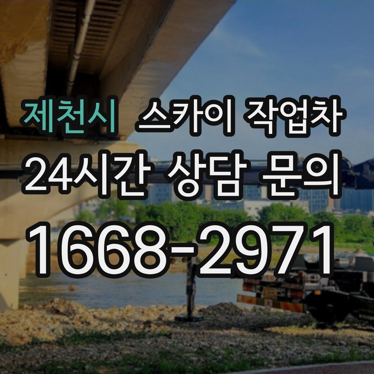 제천시 스카이 작업차